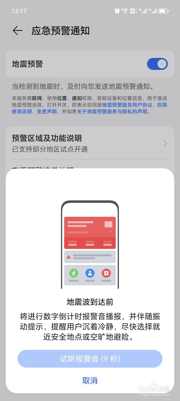 荣耀手机如何设置地震预警通知