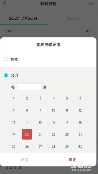 安卓便签设置每月固定日期提醒?
