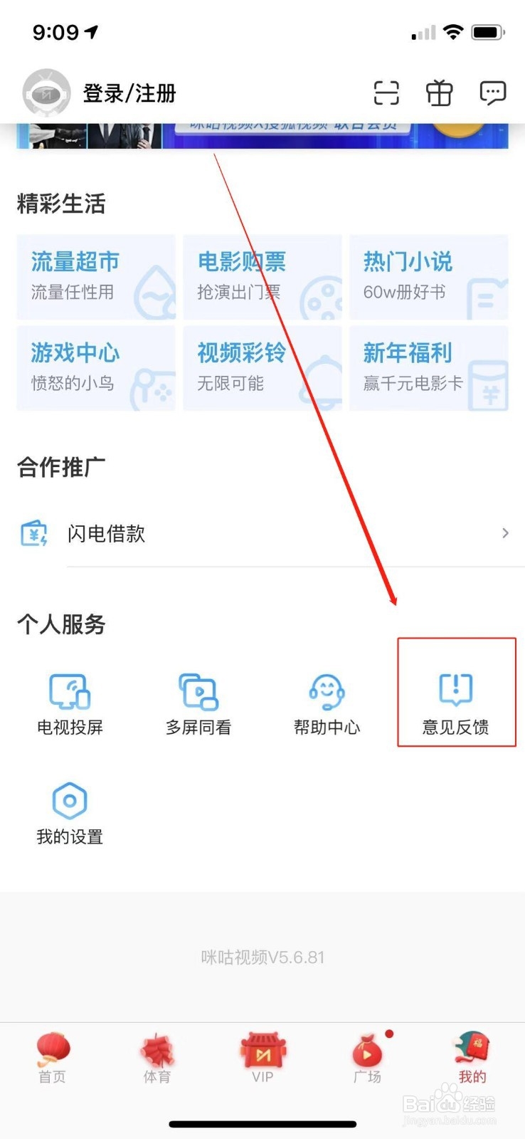 咪咕视频怎么进入到意见反馈?