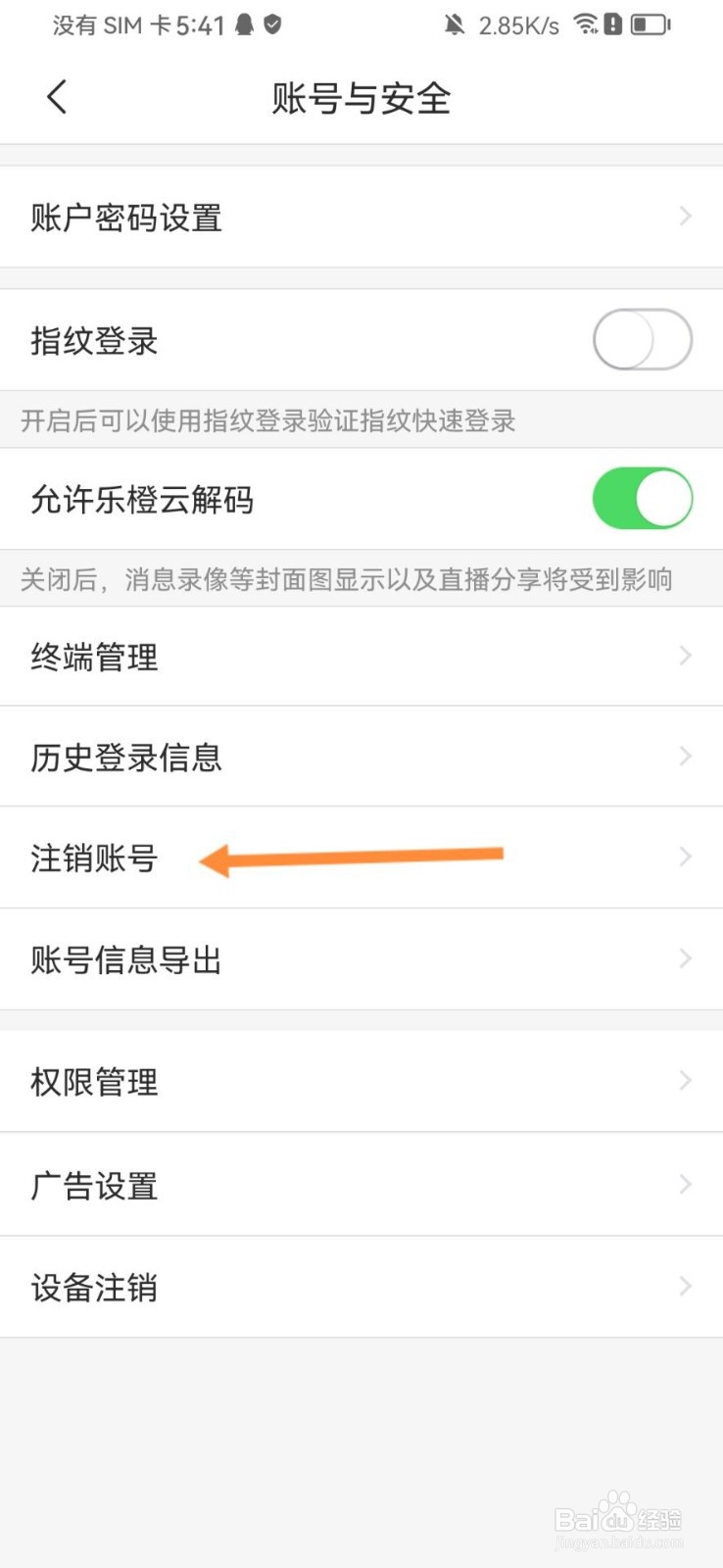 乐橙怎么注销账号