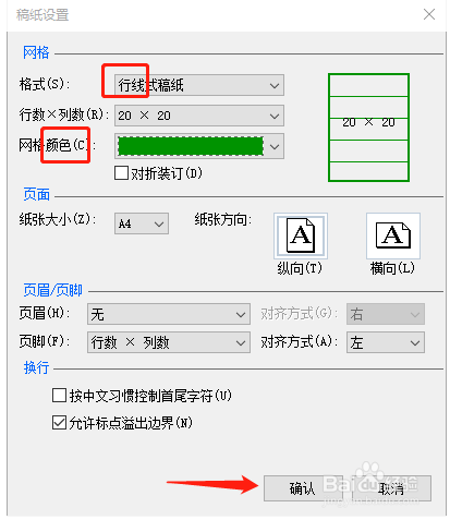 如何用Word制作作文稿纸