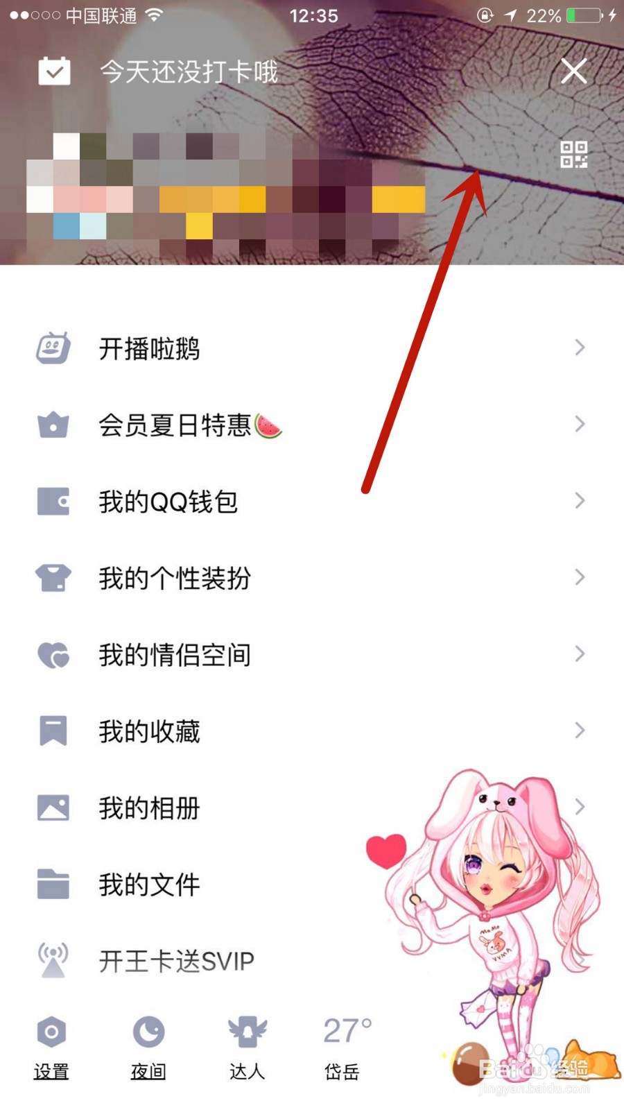 在QQ中如何使用人生成就