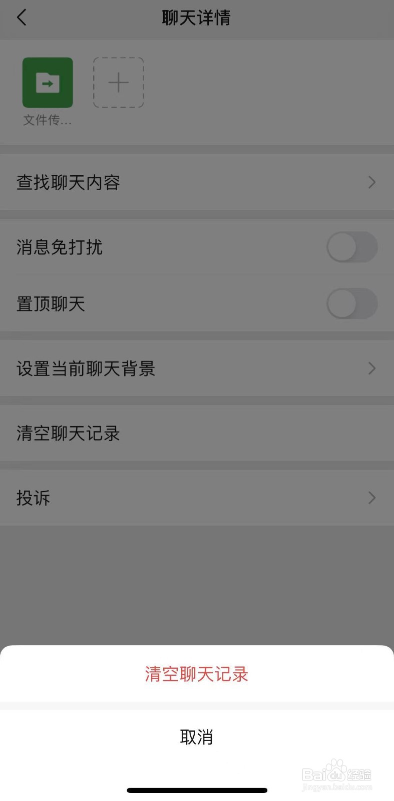 苹果12微信中如何清空聊天记录