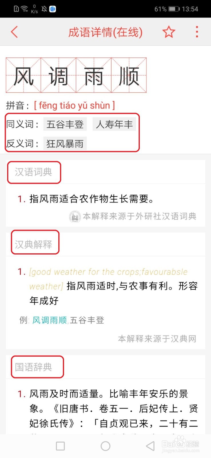 风调雨顺怎么解释