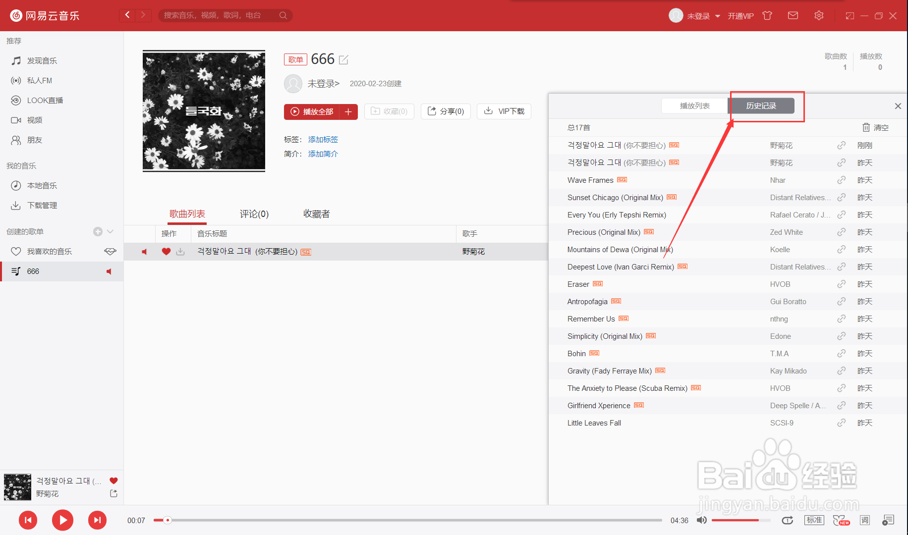 怎么查看网易云的播放历史记录