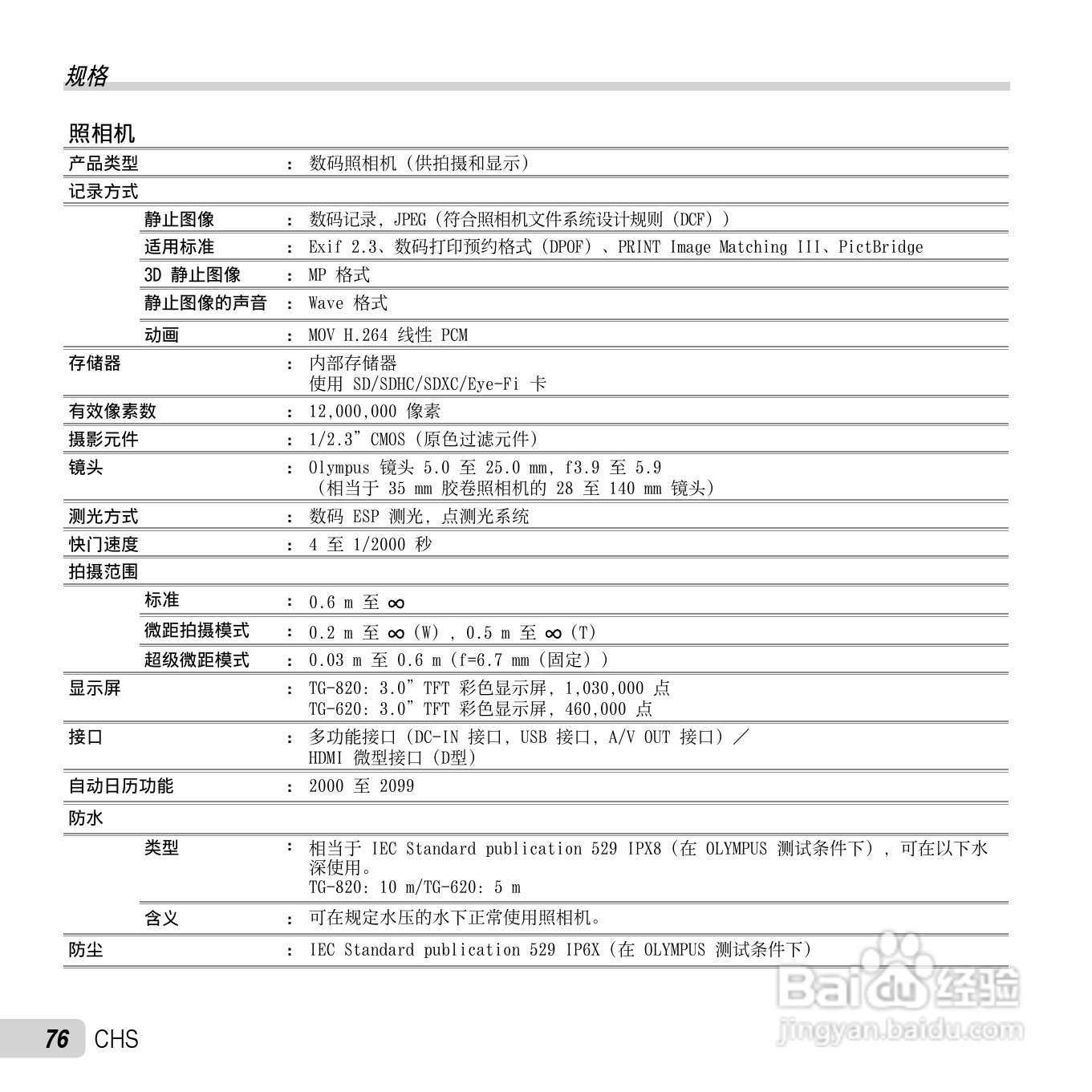 奥林巴斯TG-620数码相机使用说明书:[8]