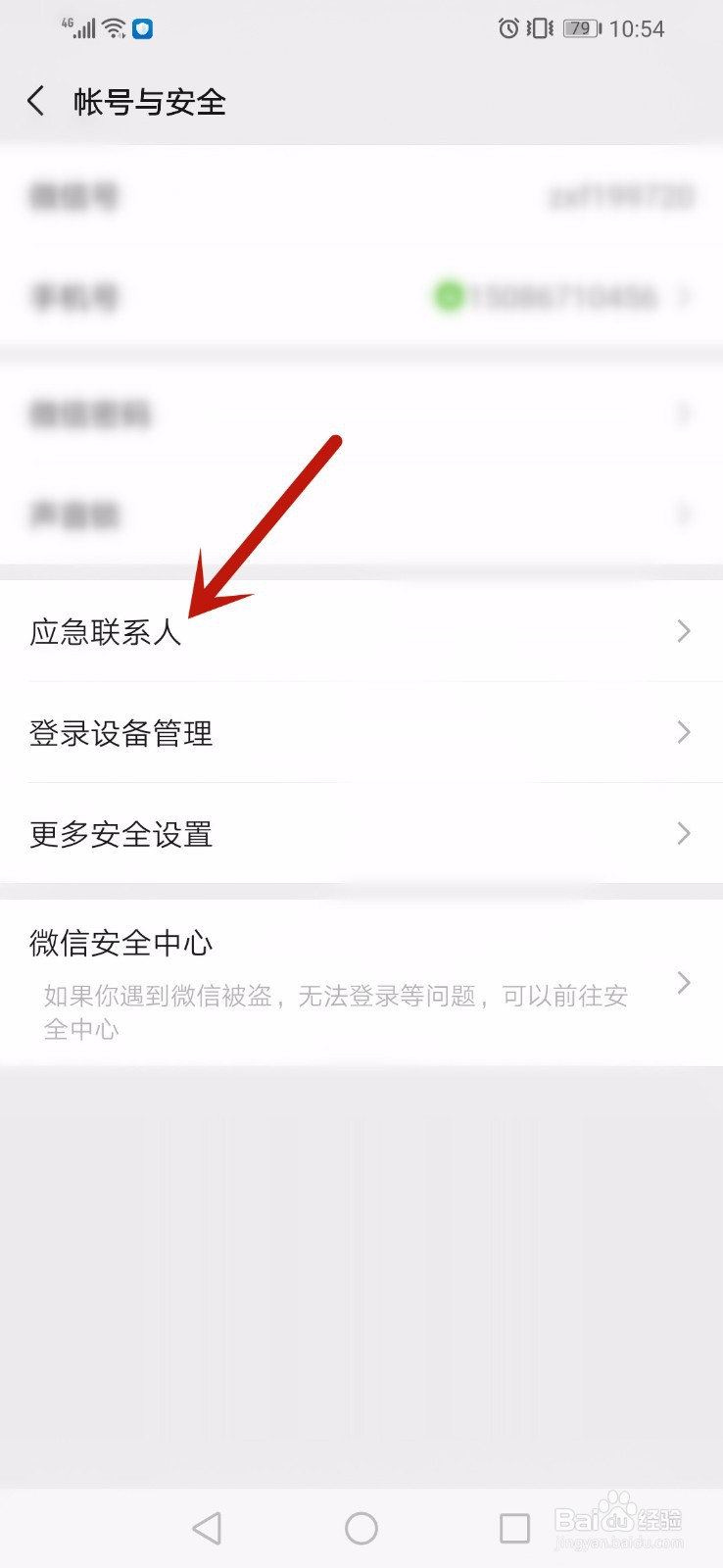 手机微信怎么设置应急联系人