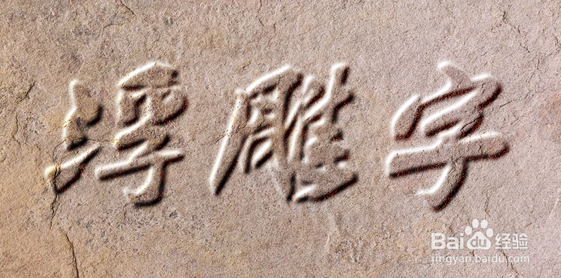 怎么制作浮雕字效果