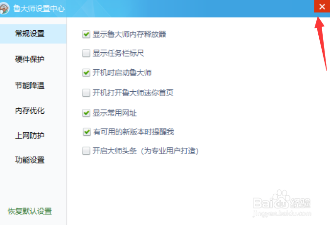 鲁大师如何开启开机自动运行
