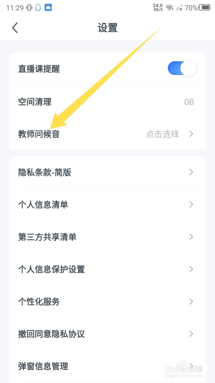 《粉笔》怎么关闭启动问候音
