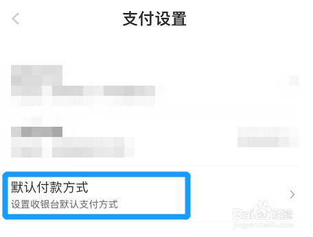 在哪里修改京东金融的默认支付方式