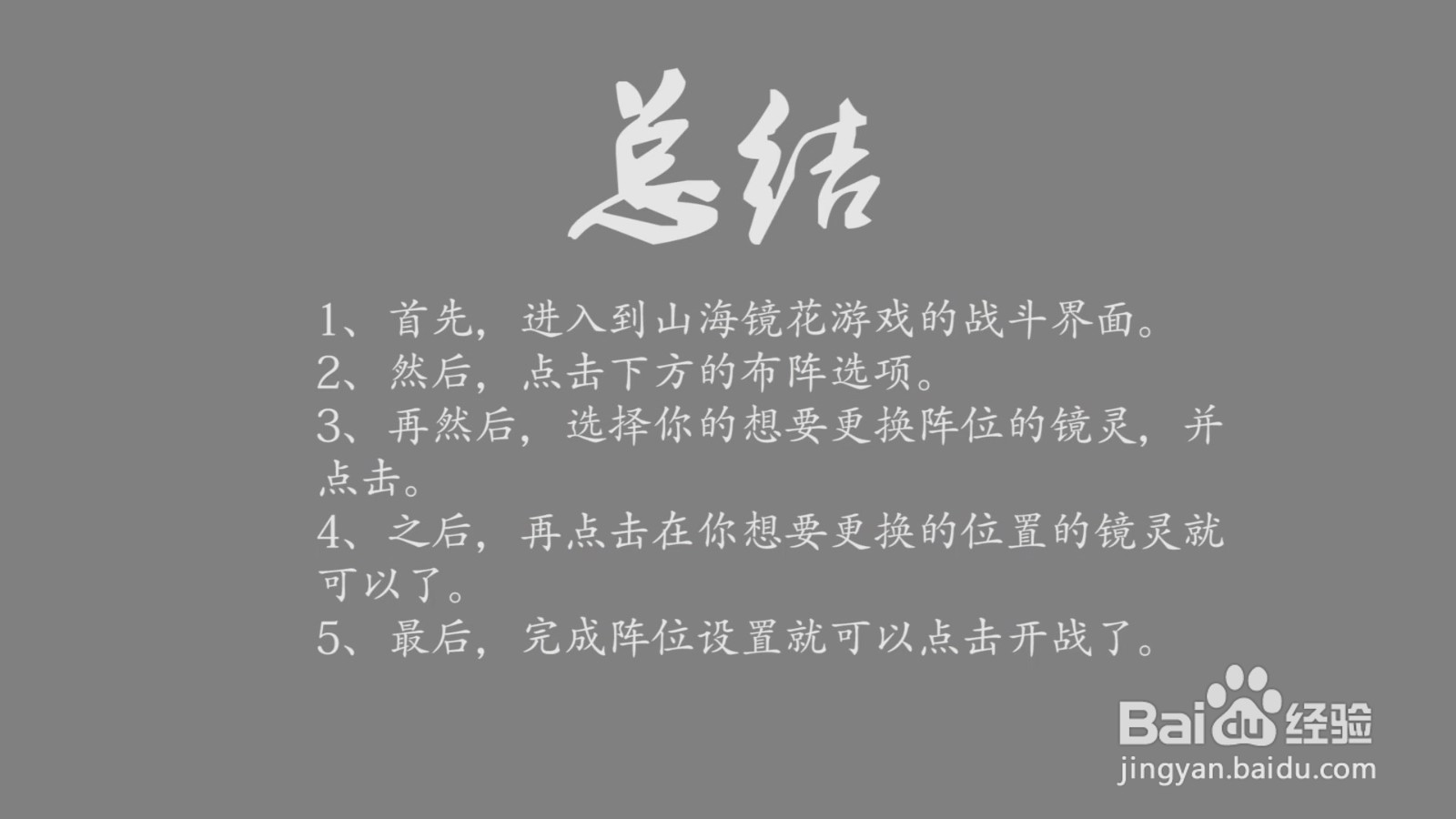 山海镜花镜灵阵位怎么调整?