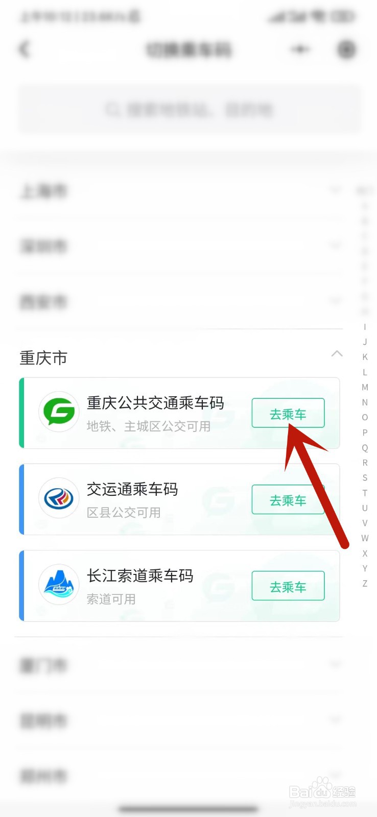 重庆乘车码怎么申请