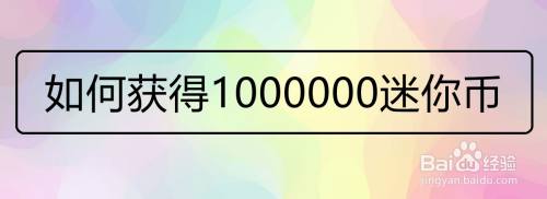 如何獲得1000000迷你幣