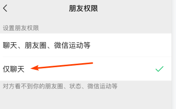 微信好友怎么设置仅聊天