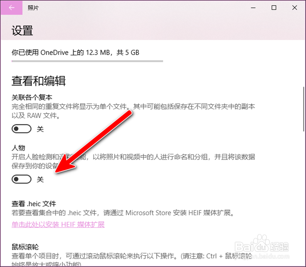 win10照片怎么关闭人脸识别功能