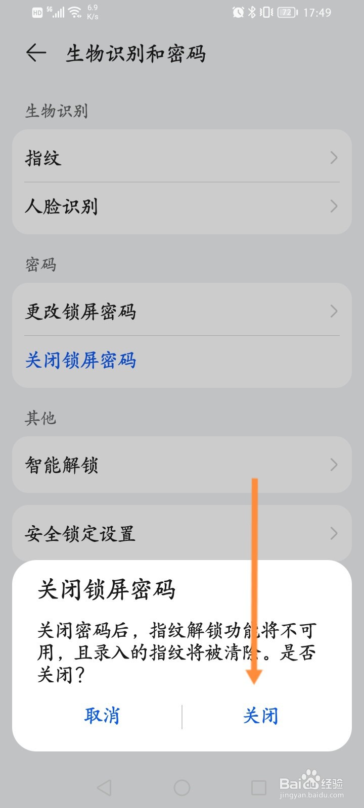 怎么关闭华为解锁密码
