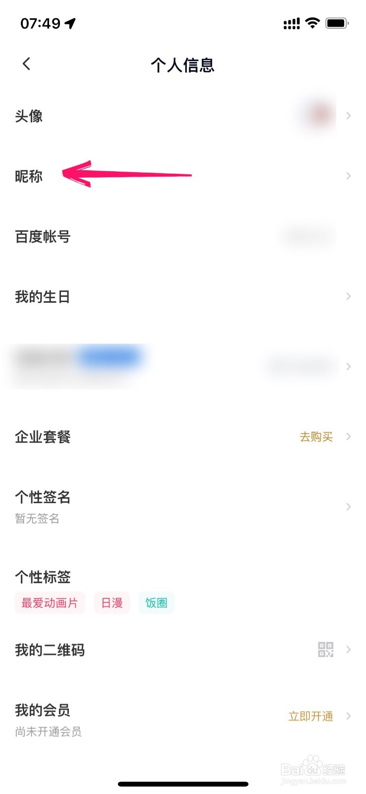 百度网盘的昵称怎么改