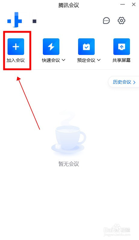 腾讯会议如何加入会议?