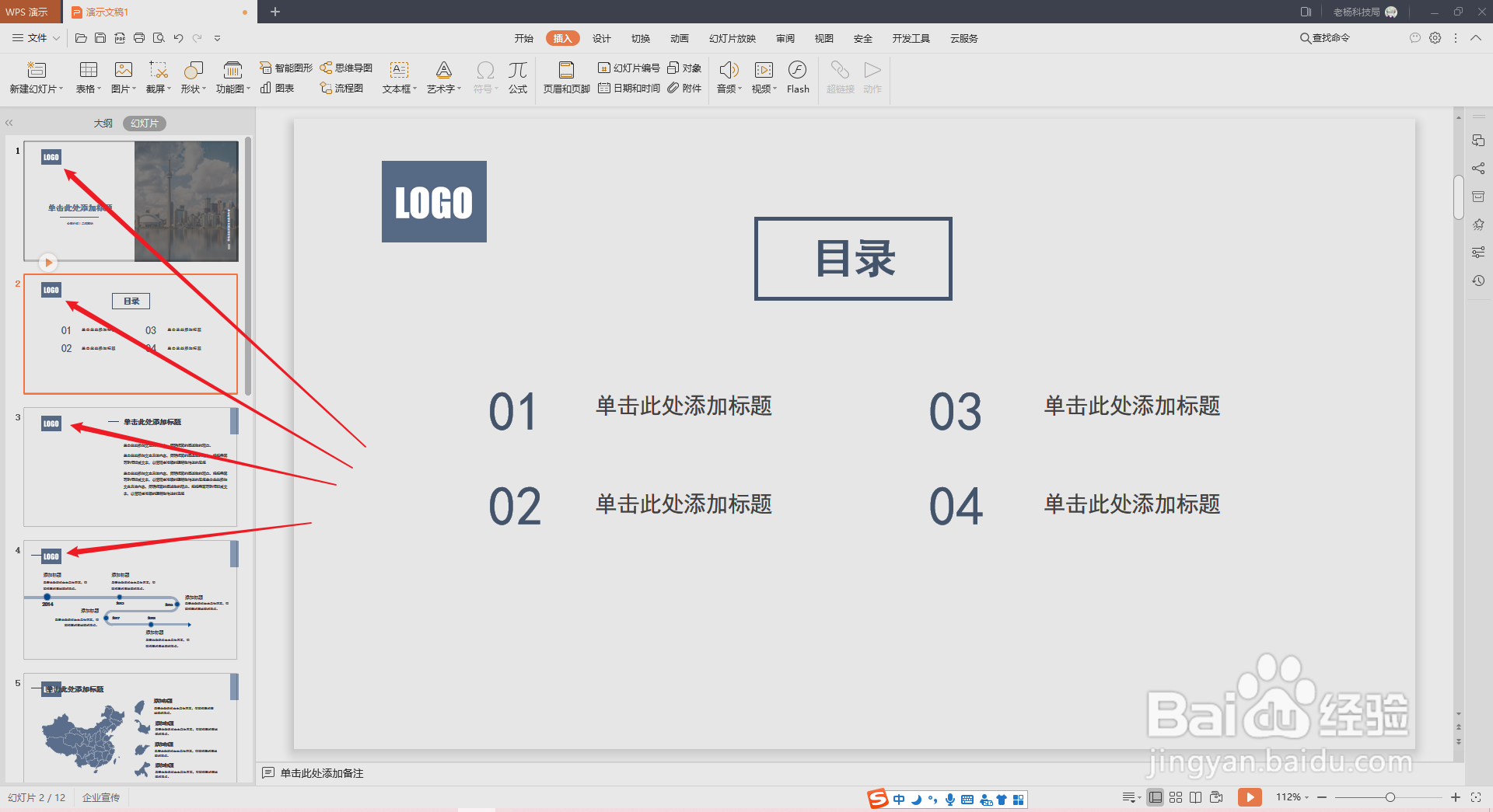 WPS演示PPT如何在每页统一添加logo标识?