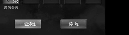 新传奇世界熔炼可以获得什么
