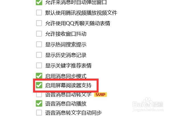 QQ如何启用屏幕阅读器支持？