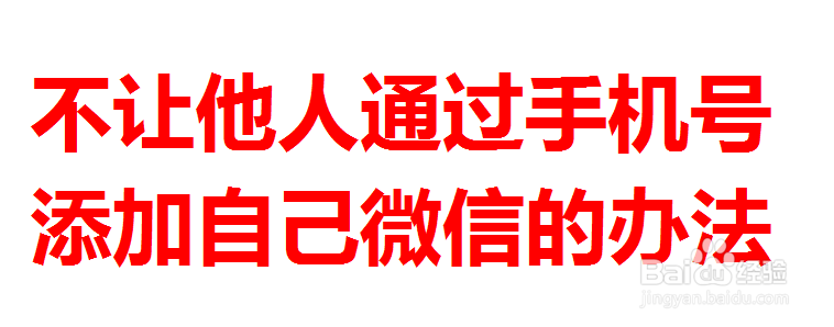 不让他人通过手机号添加自己微信的办法