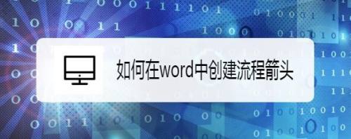 如何在word中创建流程箭头