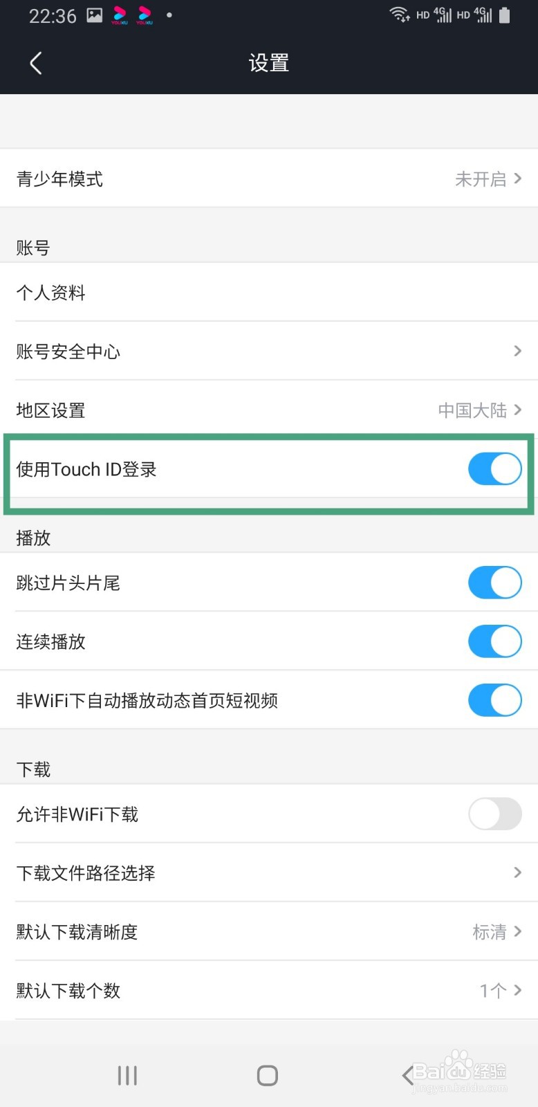 优酷视频手机版如何使用TouchID登录