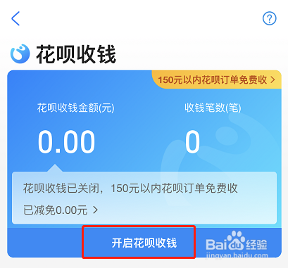 支付宝商家怎么开启花呗收款
