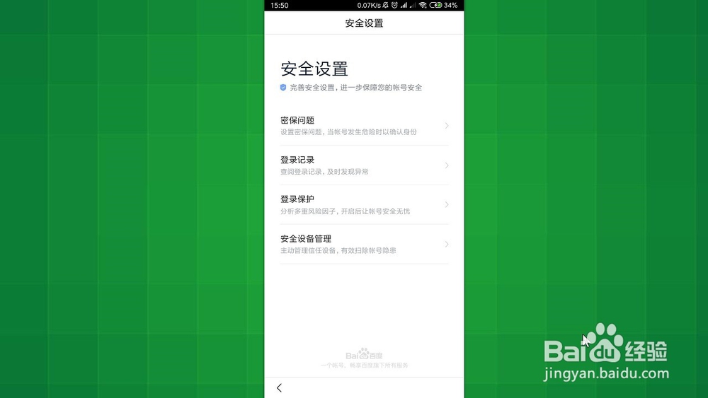 手机百度 怎样开启账号异地登陆保护,防止盗号