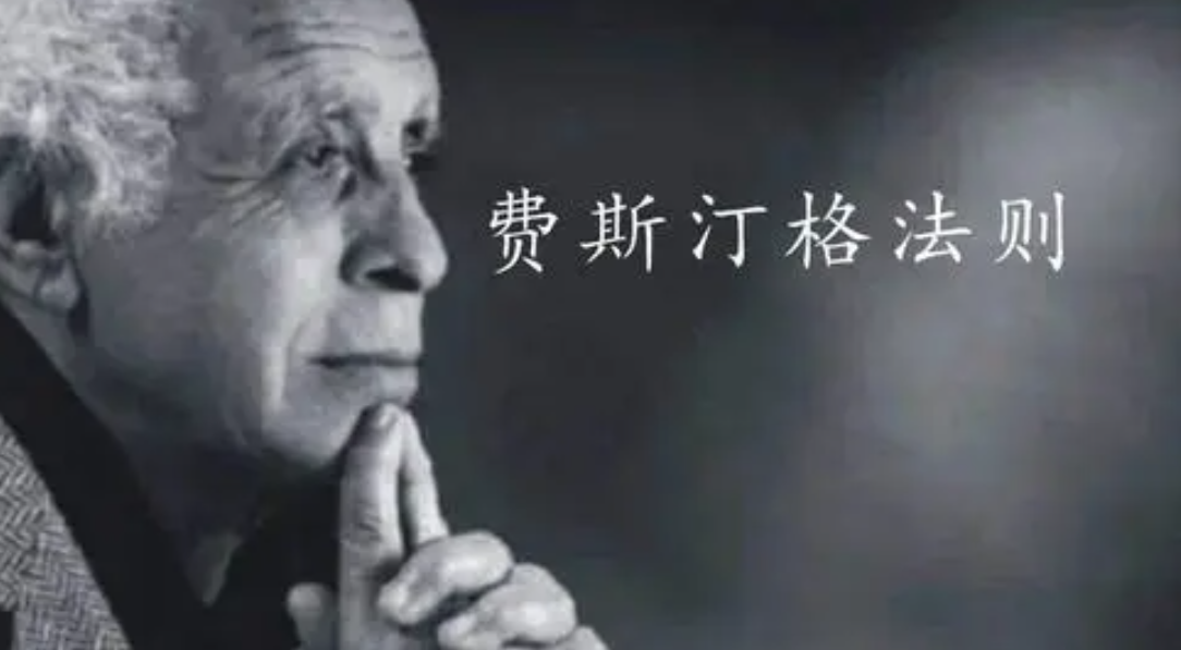 费斯丁格法则是什么