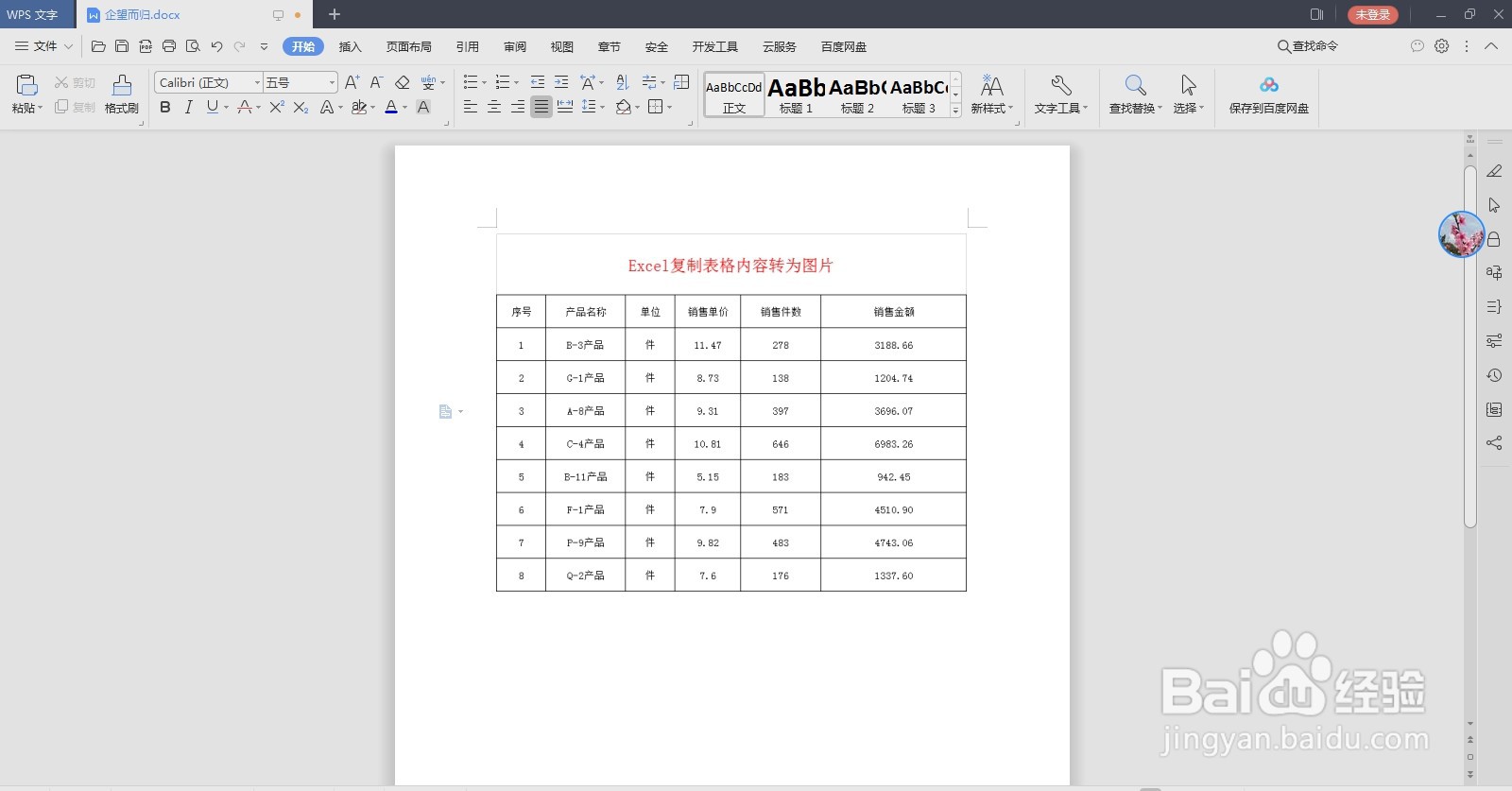 Excel表格内容转为图片，方便使用