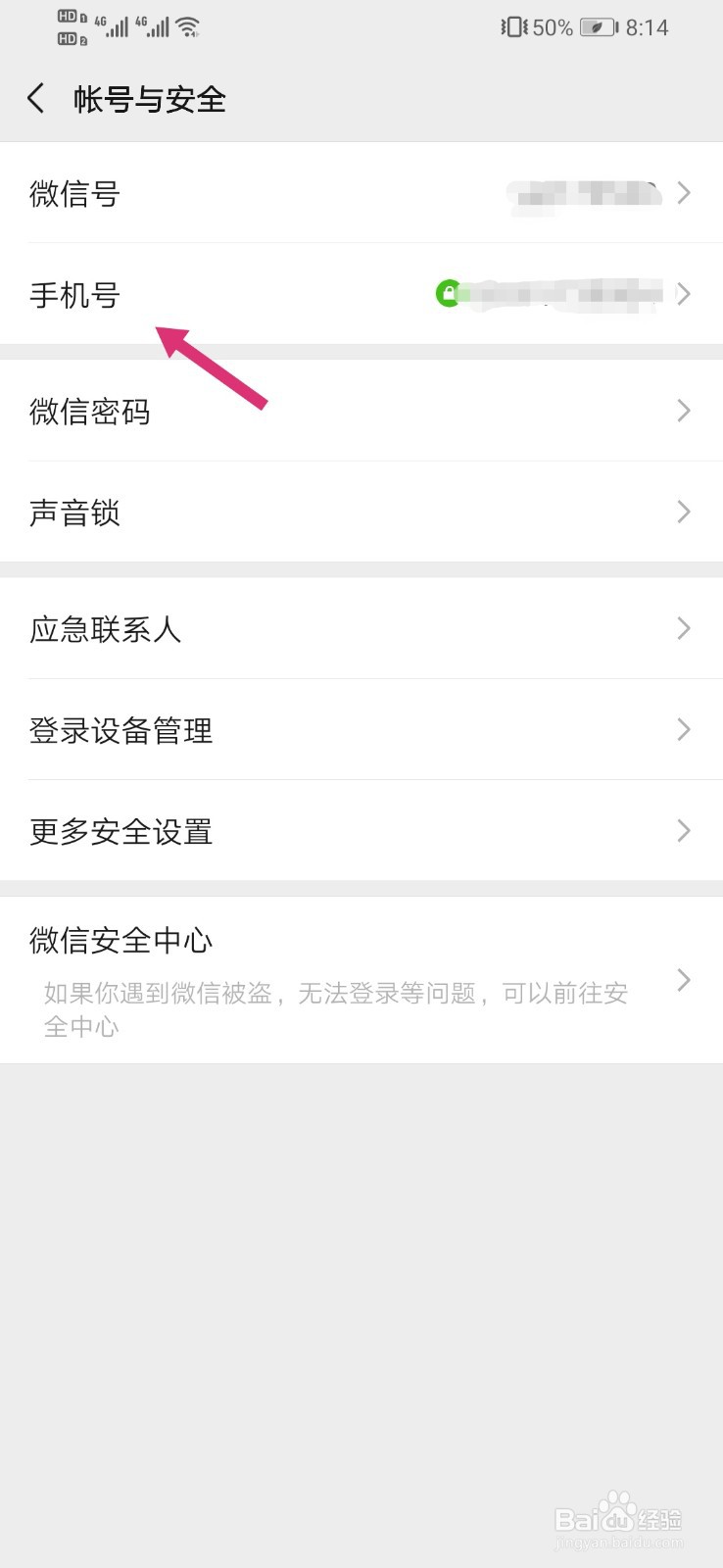 如何更改微信绑定的手机号