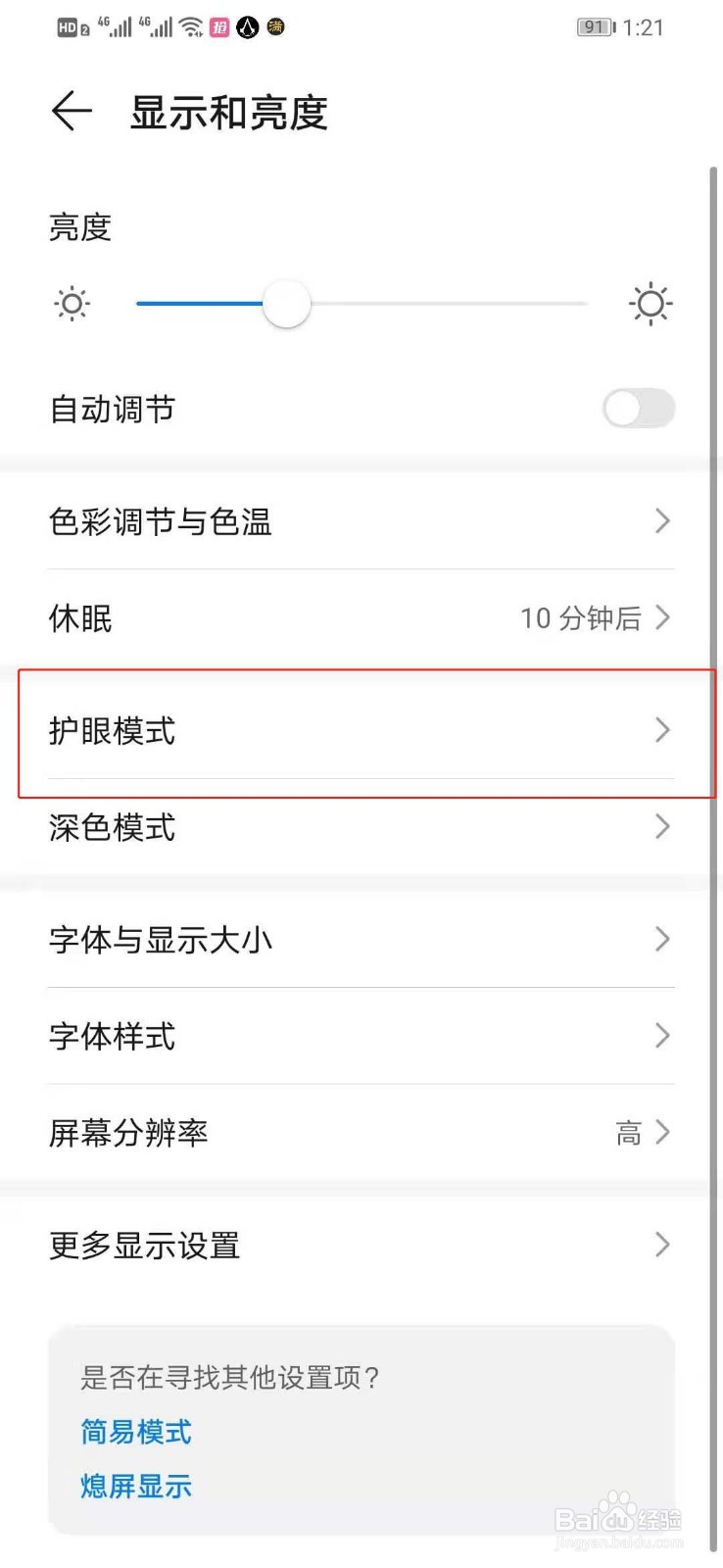 如何快速关闭华为手机的屏幕防频闪功能