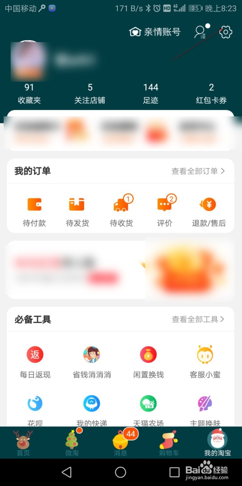 手机淘宝如何开启手机验证
