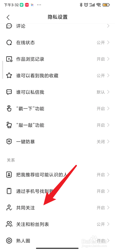 快手在哪里关闭共同关注功能