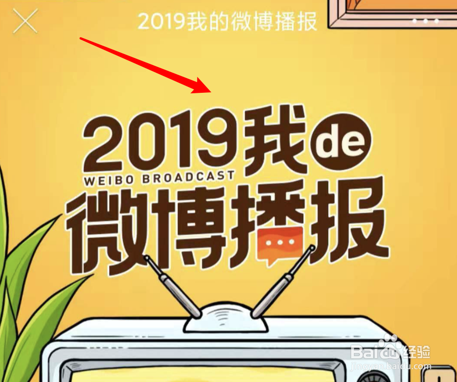 2019微博年度播报在哪里看?