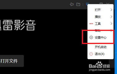 迅雷影音怎么设置截图时图片的保存类型