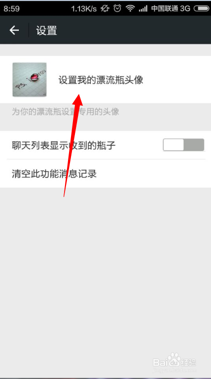 微信如何修改漂流瓶头像