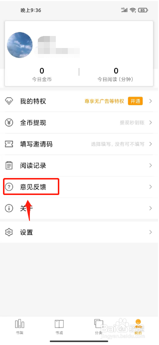 听书大全在哪里提交意见反馈