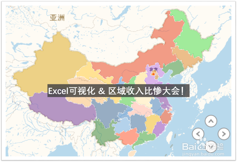 <b>Excel可视化：做个动态地图查看各省区收入分布</b>