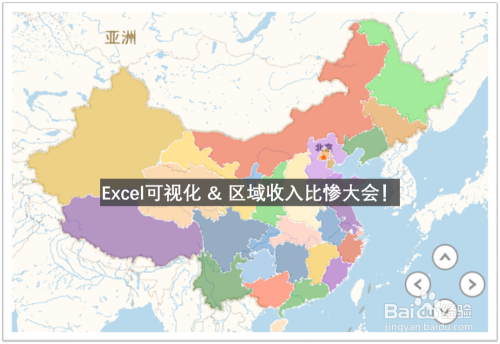 Excel可视化：做个动态地图查看各省区收入分布