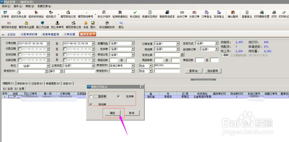 财务软件中，电商管理清除打印标记，怎么操作