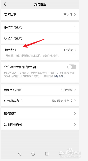 微信怎么改指纹支付