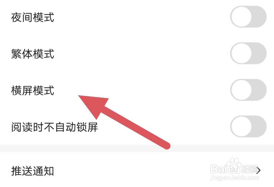 连城读书如何关闭横屏模式？