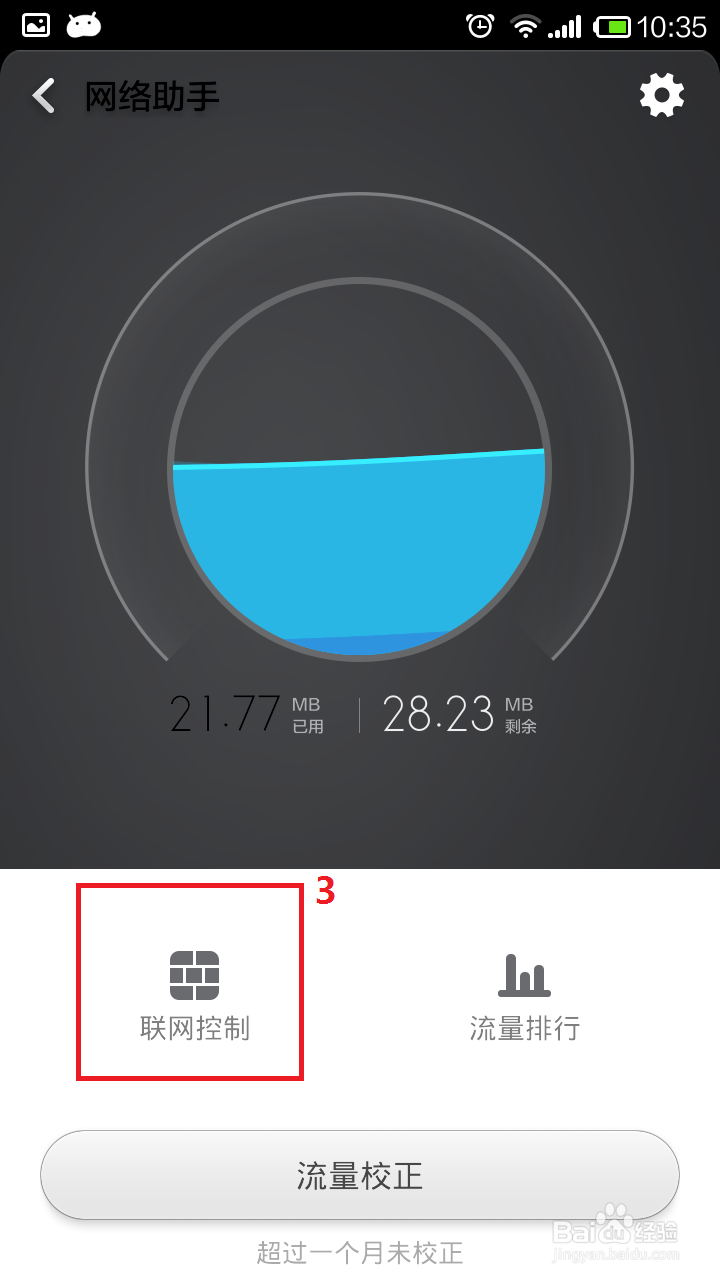 小米2S手机，如何禁止软件联网？