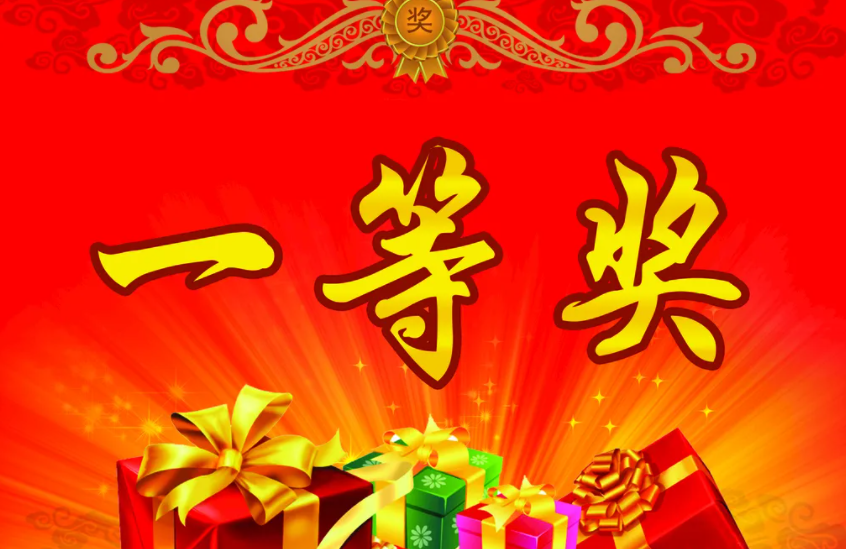一等奖二等奖三等奖还有什么奖项