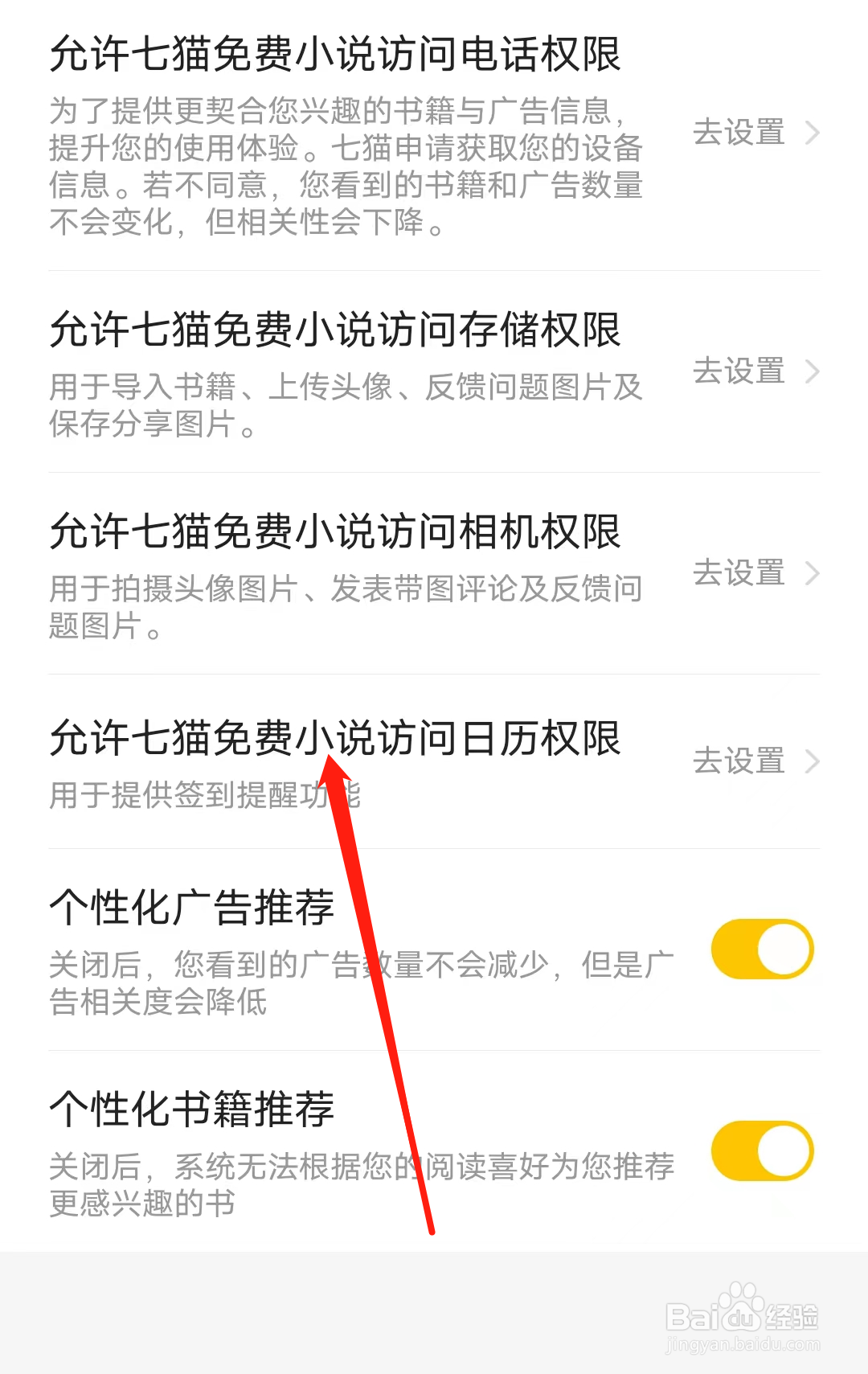 怎样设置允许七猫免费小说访问日历权限