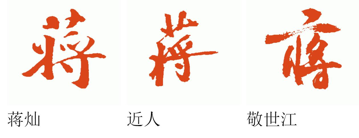 行楷的蒋怎么写